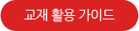교재활용가이드