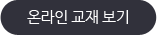 온라인교재보기